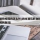 四川建院校园网怎么样(四川建筑职业技术学院校园网登陆)