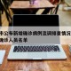 营口市公布新增确诊病例流调排查情况/营口最新确诊人员名单