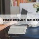 【郑州新型肺炎,郑州 新冠肺炎】