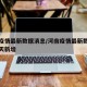 河南疫情最新数据消息/河南疫情最新数据消息今天新增