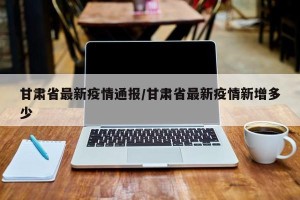 甘肃省最新疫情通报/甘肃省最新疫情新增多少