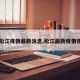 【松江疫情最新消息,松江最新疫情情况】